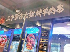 门面-三个蒙古大叔羊肉串(大宁店)