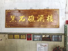 门面-黑石礁酒楼·海鲜(黑石礁店)