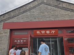 -故宫餐厅(景运门店)