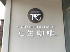 -元生咖啡(陶溪川店)