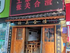 门面-张关合渣(航空大道店)