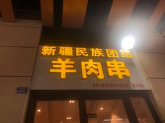 门面-新疆民族团结羊肉串(锦江区店)