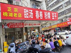 -正宗棉湖甜汤春卷店