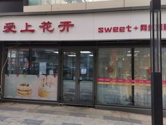 门面-爱上花开·蛋糕·安佳动物奶油轻奢私人定制(凯德店)