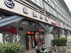 -匠熙小馆(崇文门店)