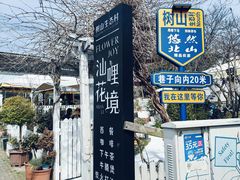 -树山生态村