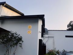 -青桃餐厅