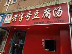 门面-福李记豆腐汤(丽新路店)