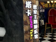 -H次元沉浸剧情密室(街道口店)