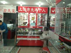 -朱师傅眼镜·蔡司·依视路·尼康(市先进店)