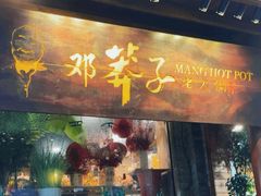 -邓莽子老火锅(鲁祖庙店)