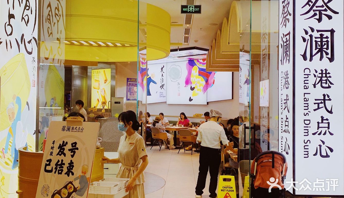 魔都排队王粤式点心店 蔡澜港式点心