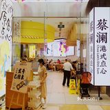 魔都排队王粤式点心店 蔡澜港式点心