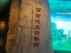 -广西壮族自治区博物馆