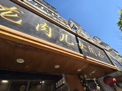 -小闺女儿肉龙(西湖道店)