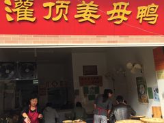门面-灌顶姜母鸭(思明南路店)