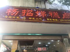 门面-杨招娣糕点(装驾桥巷店)