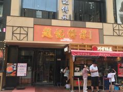 门面-老廣糖水铺(乐汇城店)