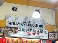 -马里奥明星猪脚饭