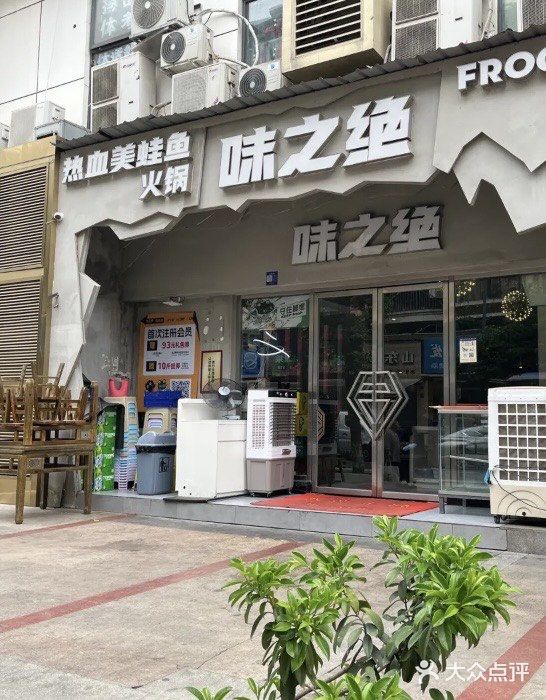 味之绝美蛙鱼头火锅(高新店)图片