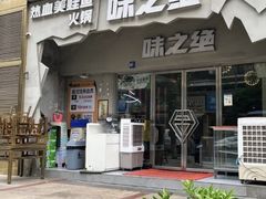 -味之绝美蛙鱼头火锅(高新店)
