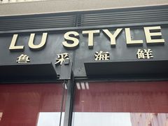 -鲁采LU STYLE(新天地店)