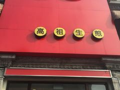 门面-咬不得高祖生煎·简餐(高银街店)