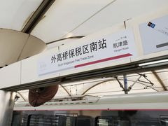 -外高桥保税区南(地铁站)
