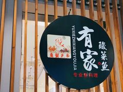 门面-有家酸菜鱼(苏州绿宝广场店)