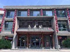 -高玛纳驴肉火烧(河间总店)