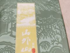 -山外山菜馆(玉泉路店)