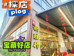 -祈胜邨•顺德鱼生•顺德菜(容桂店)