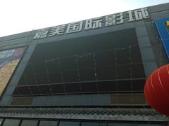 -华美国际影城(旧宫永辉店)
