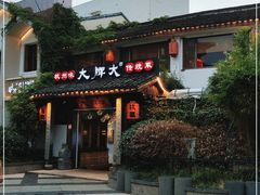 门面-大牌大·传统杭帮菜(湖滨店)