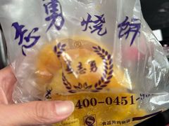 -姜志勇·志勇烧饼(总店)