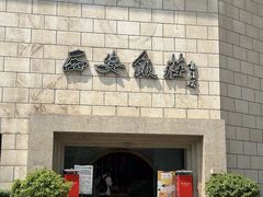 -西安饭庄·非遗陕菜(钟楼店)