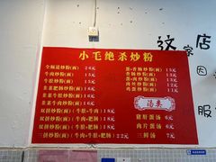 -小毛绝杀炒粉