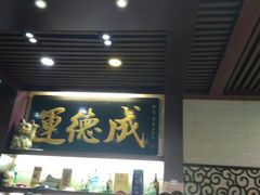 -运德成·天津老味烧烤(广开二马路店)