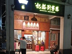 -恩宁刘福记(东华东路店)