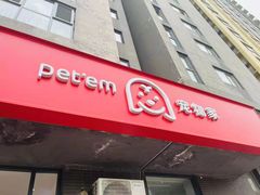 -宠物家(角门东店)