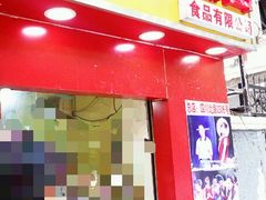 -上海虹口糕团食品厂(欣兴店)