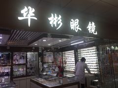 -华彬眼镜专业渐进配镜(潘家园店)