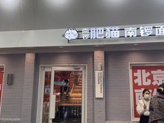门面-南锣南门涮肉(南锣鼓巷店)