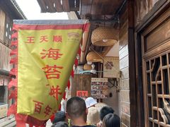 门面-王天顺海苔饼