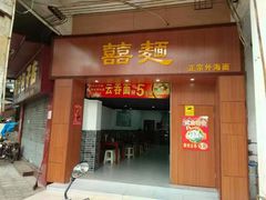 门面-河记肠粉店