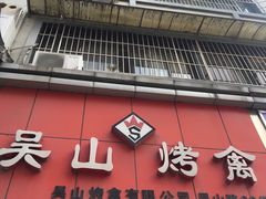 -吴山烤禽 (吴山路店)