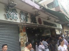门面-添好运点心专门店(北角店)