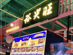 门面-裕兴旺老上海特色里脊肉(云瑞邻里中心店)