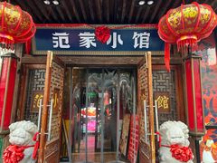 -范家小馆·四代传承烤鸭店(紫竹桥店)