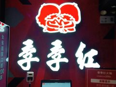 门面-季季红火锅(文化大厦店)